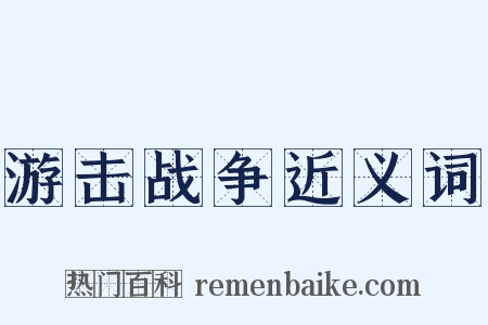游击战争近义词是什么意思的图片